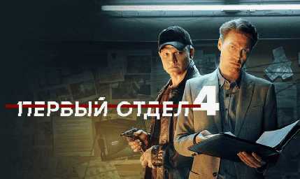 Сериал «Первый отдел» 2025 - полное описание