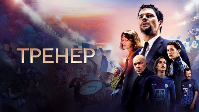 Постер сериала "Тренер"