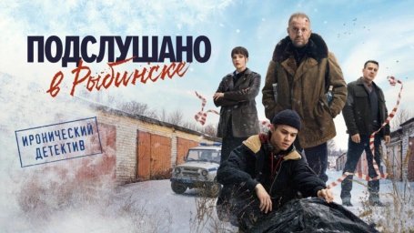 Обзор сериала &laquo;Подслушано в Рыбинске&raquo;: мистика, криминал и комедия