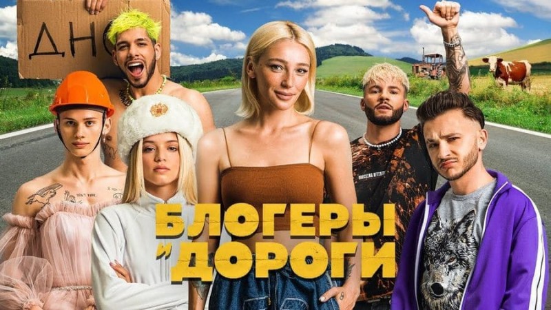 Настя в центре на постере к сериалу Блогеры и дороги