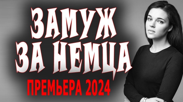 Замуж за немца 2024 мелодрама