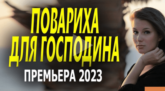 Повариха для господина 2023