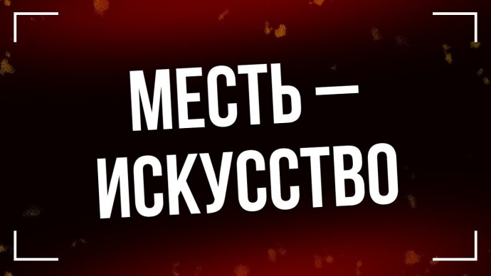 Месть – искусство (2010) Россия