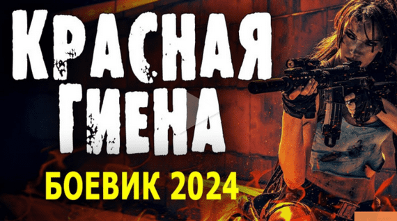 Красная гиена / боевик 2024