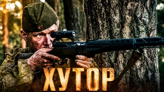 Cоветский снайпер в одиночку держит оборону хутора от немцев / ХУТОР (полный фильм)