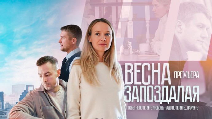 Весна запоздалая (2024, Россия) трейлер