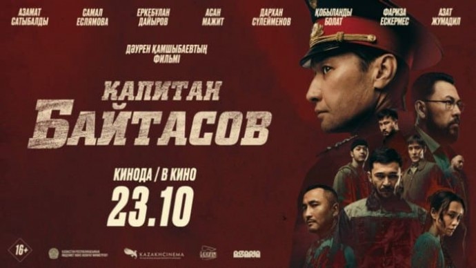 Капитан Байтасов (2025) Казахстан