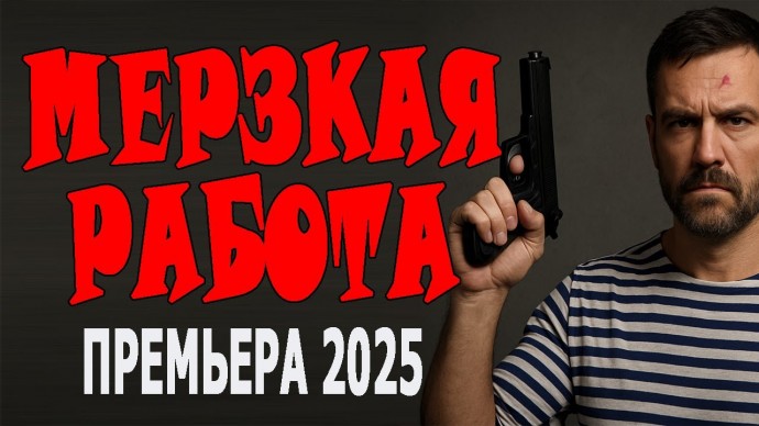 Мерзская работа (2025)