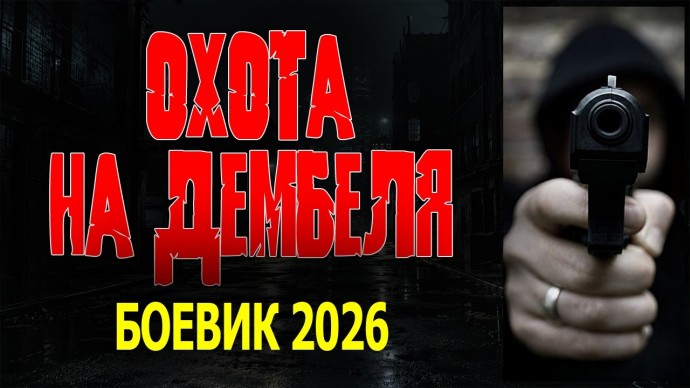 Спецназовец поехал домой и нарвался на преступников / Охота на дембеля