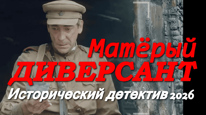 Матёрый диверсант / исторический детектив (2026)