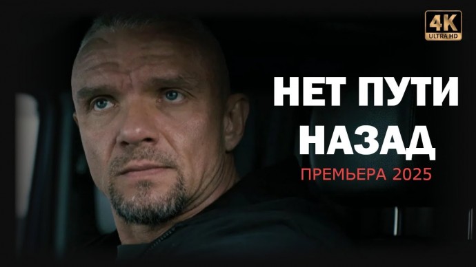 Нет пути назад (боевик, 2025) сериал