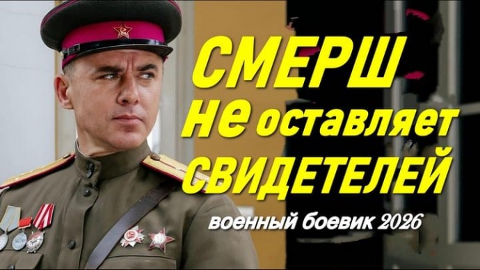 СМЕРШ не оставляет свидетелей / Военный боевик (2026)