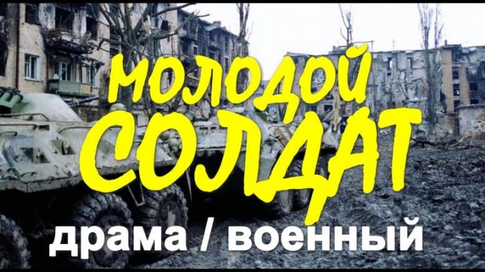 Военная драма Молодой солдат