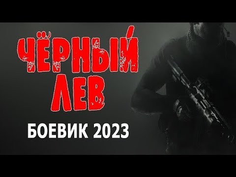 Чёрный лев 2023 Боевик про спецназ