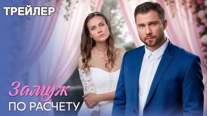 Замуж по расчету (1 сезон) - Трейлер (2026) Россия