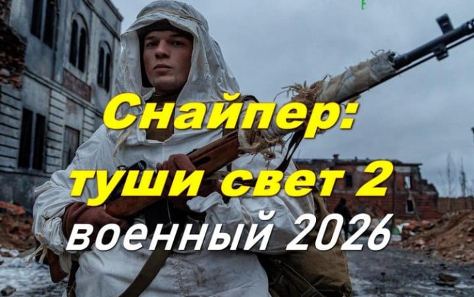 Снайпер: туши свет 2 / лучший стрелок Западного фронта (2026)