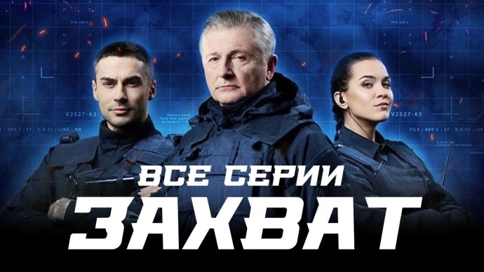 Сериал Захват / все серии криминального боевика