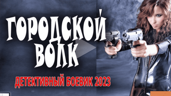 Городской волк 2023 детектив