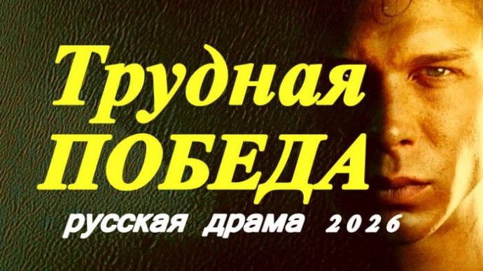 Трудная ПОБЕДА / спортивная драма (2026)