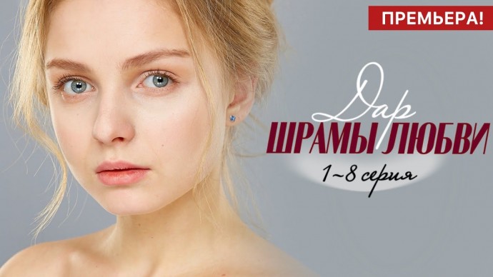 Новая мелодрама Дар. Шрамы любви 1 - 8 серия (2025) Анонс