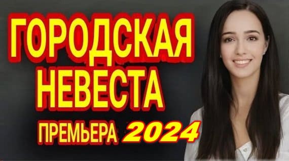 Городская невеста 2024 сериал