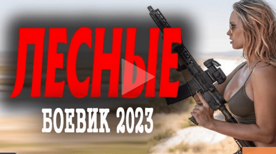 Лесные 2023 криминальный сериал