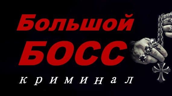 Большой Босс (2024) Криминальный триллер Full HD