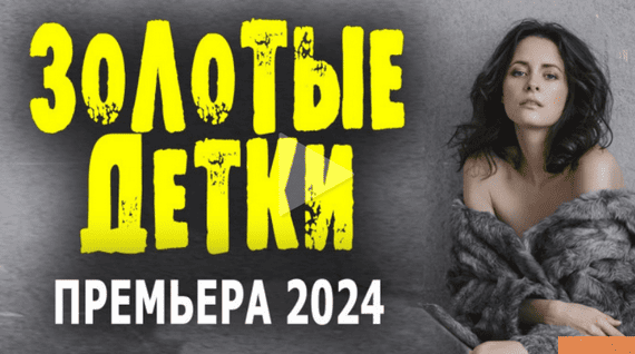 Золотые детки 2024 сериал