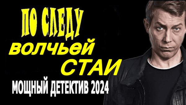 По следу волчьей стаи (2024) сериал