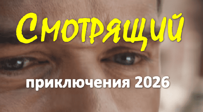 Сериал Смотрящий (приключения, 2026)