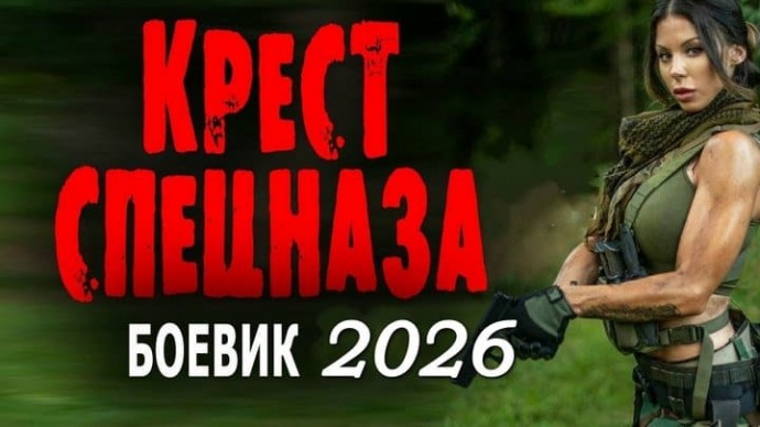 Крест спецназа / детективный боевик (2026)