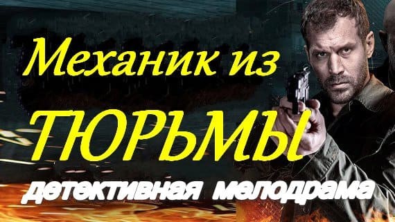 Механик из тюрьмы 2024 / детектив, мистика