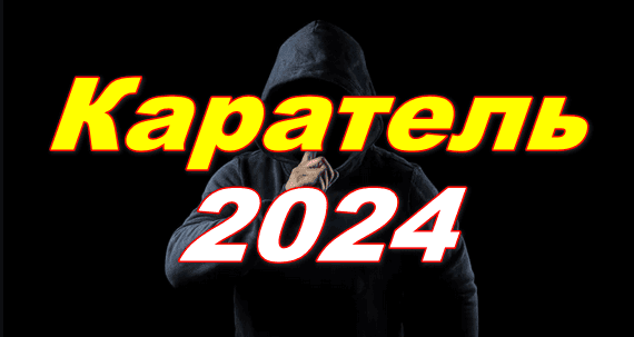 Каратель 2024 детектив / Россия