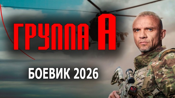 Лучший спецназ в мире / Группа А (2026)
