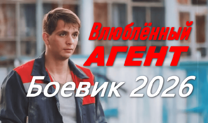 Влюблённый АГЕНТ (криминал, 2026)