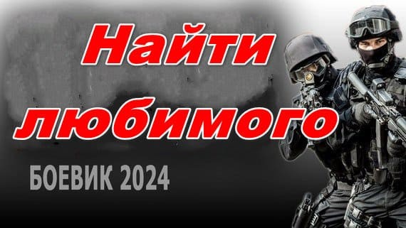 Найти любимого 2024 (военный боевик)