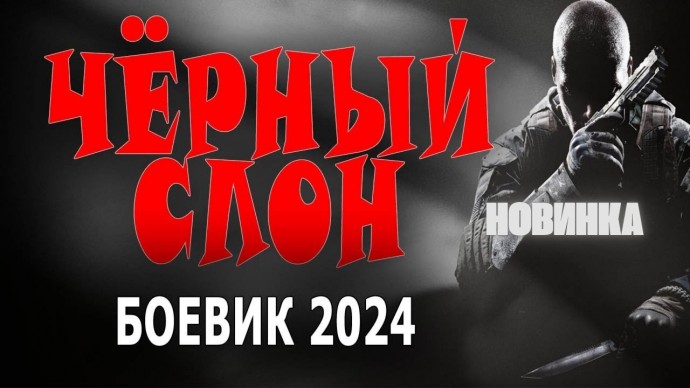 Чёрный слон 2024