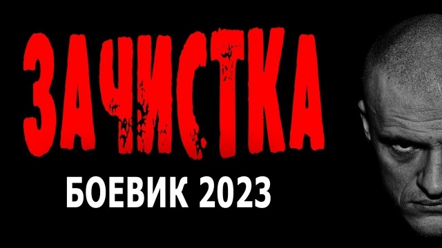 Зачистка 2023 сериал