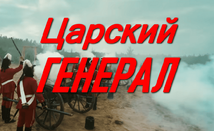 Царский ГЕНЕРАЛ (2026)
