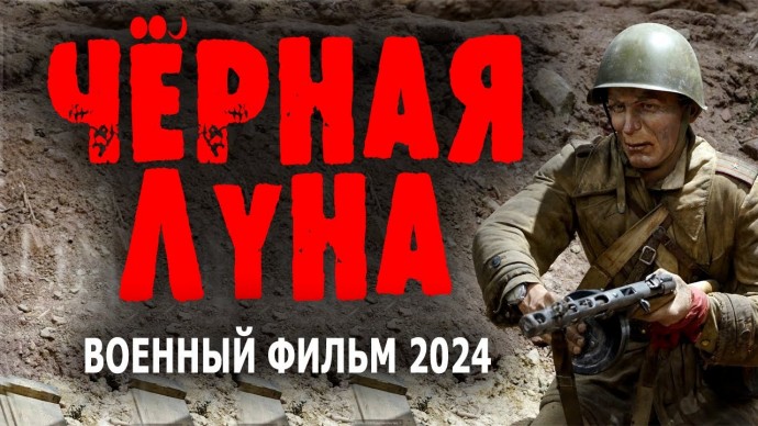 Чёрная луна / Военный фильм 2024