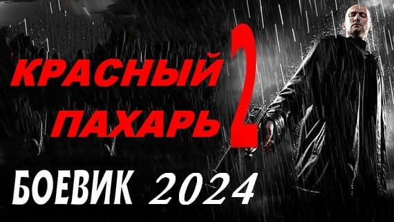 Красный пахарь 2 (2024) криминал