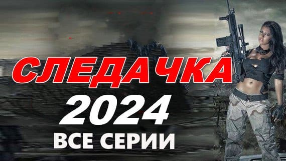 Следачка 2024 / российский детектив