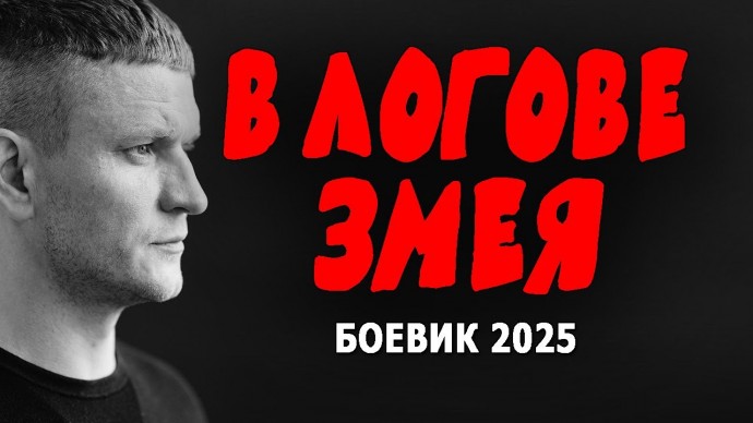 В логове змея / детектив (2025)