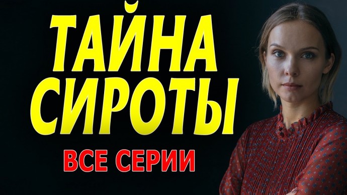 Тайна сироты 2023 сериал