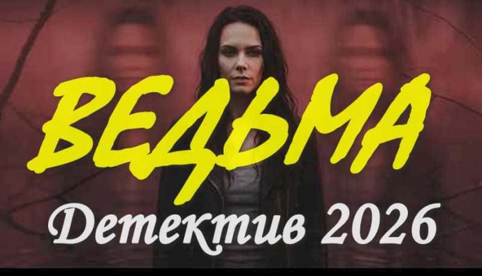 Российский детектив / Ведьма (2026)