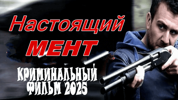 Настоящий мент / криминал 2025