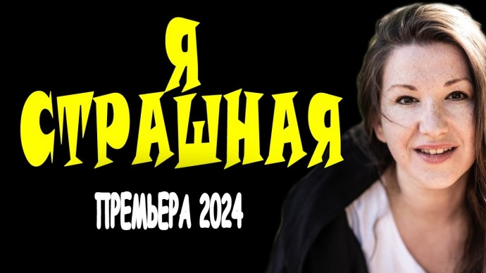 Я страшная / детектив 2024