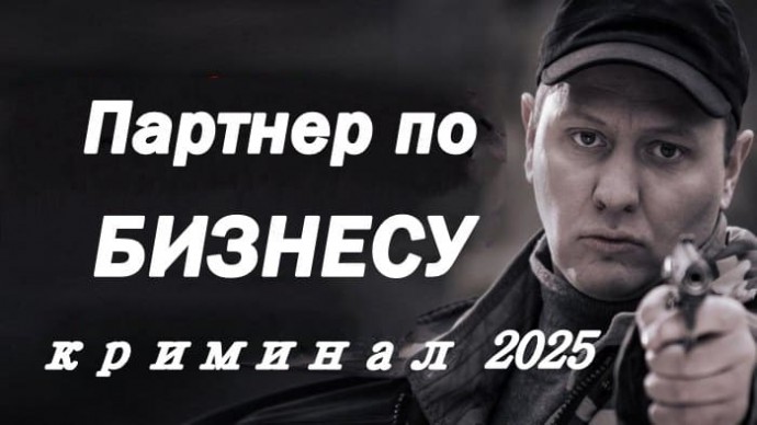 Партнёр по бизнесу / криминальный боевик (2025)