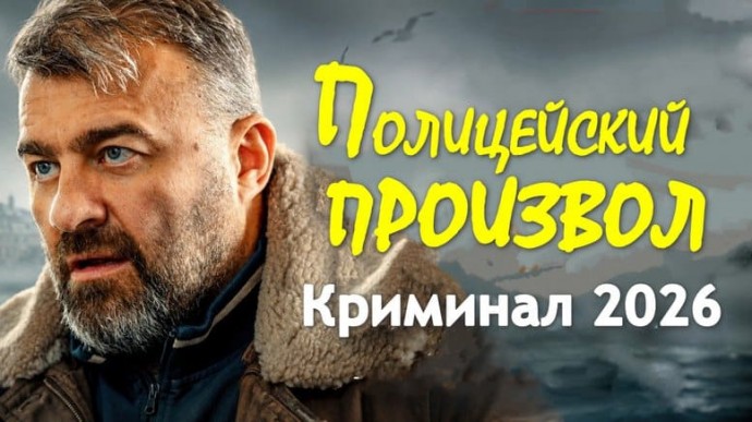 Про полицию / Полицейский произвол (2026)