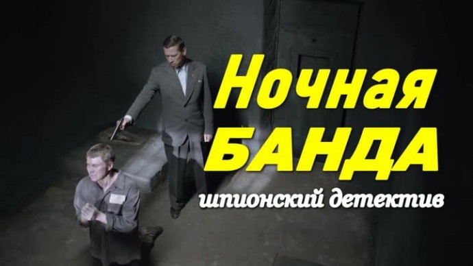 Ночная банда / шпионский детектив (2026)
